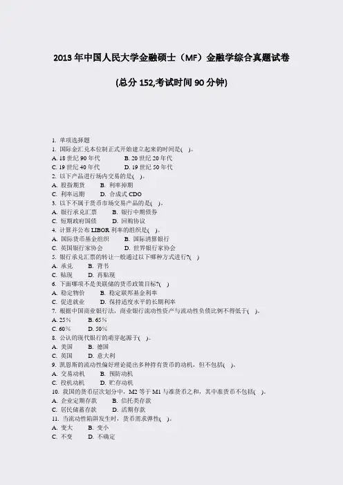 2013年中国人民大学金融硕士MF金融学综合真题试卷_真题-无答案