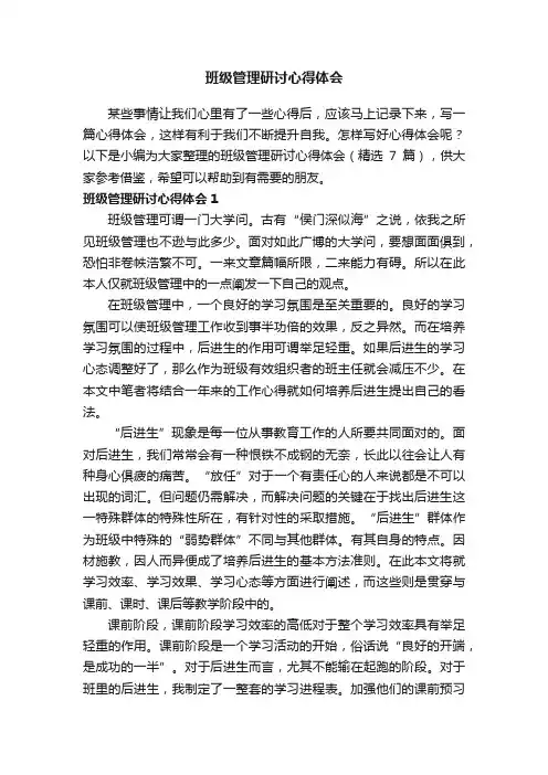 班级管理研讨心得体会（精选7篇）