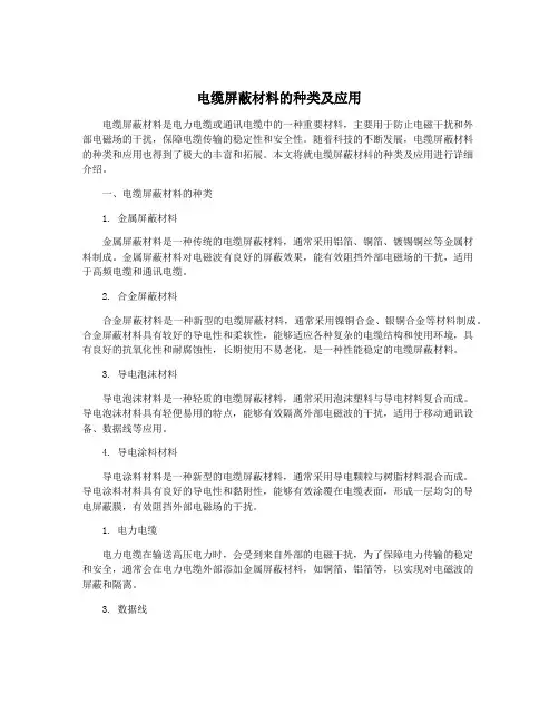 电缆屏蔽材料的种类及应用