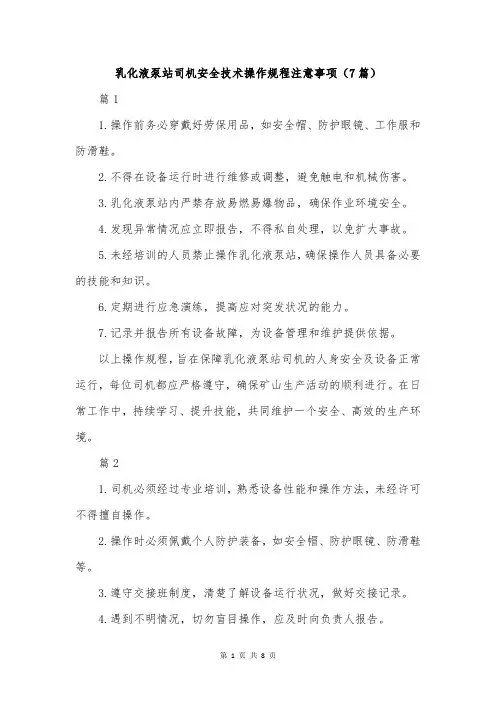乳化液泵站司机安全技术操作规程注意事项(7篇)