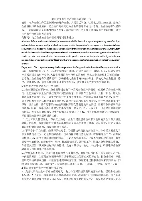 电力企业安全生产管理方法探讨(一)