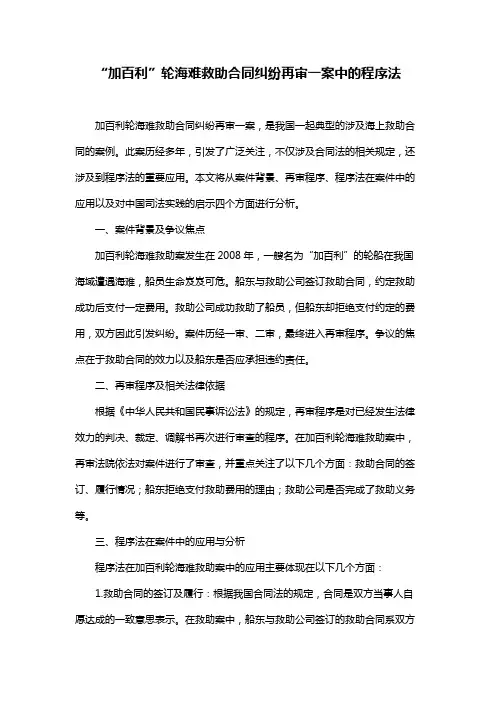 “加百利”轮海难救助合同纠纷再审一案中的程序法