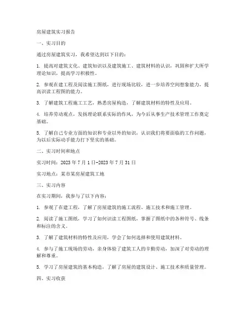 房屋建筑实习报告