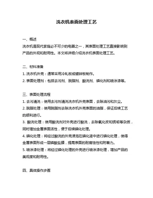 洗衣机表面处理工艺