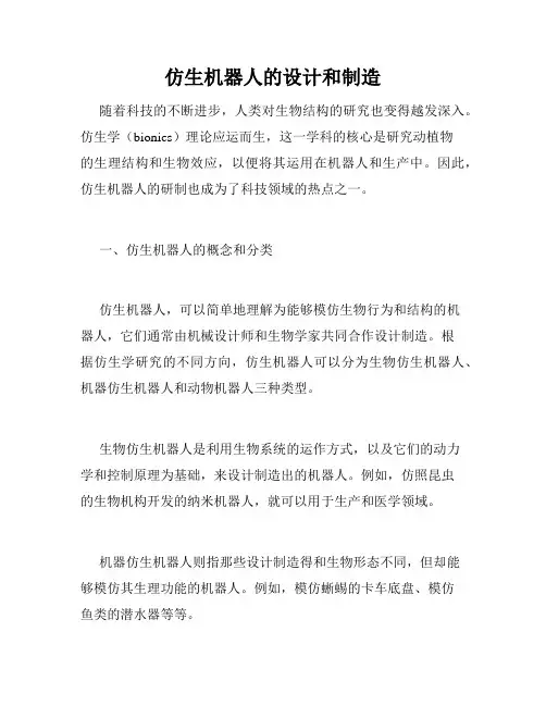 仿生机器人的设计和制造