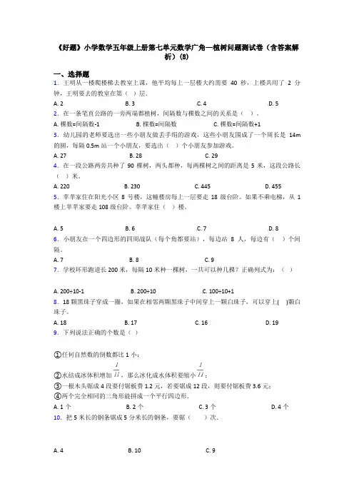 《好题》小学数学五年级上册第七单元数学广角—植树问题测试卷(含答案解析)(8)