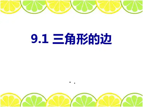 《三角形的边》PPT课件