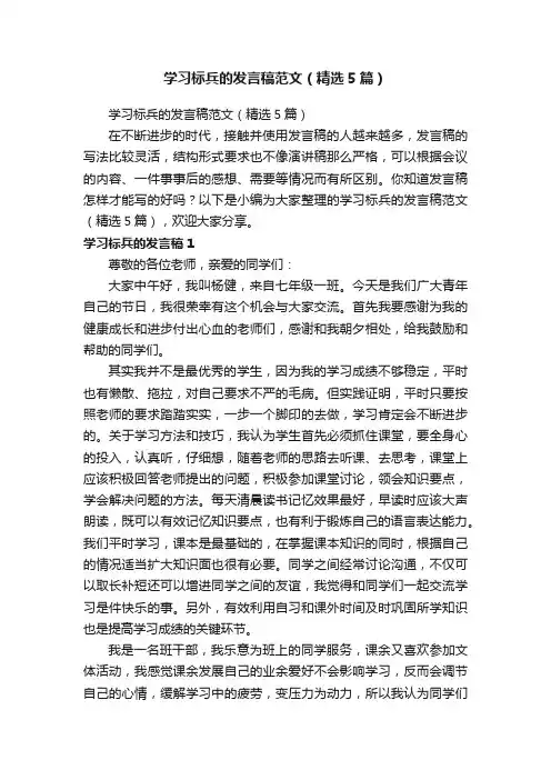 学习标兵的发言稿范文（精选5篇）