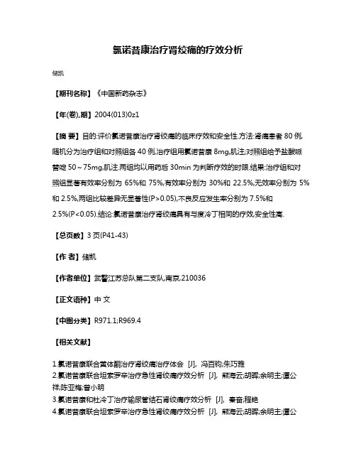 氯诺昔康治疗肾绞痛的疗效分析