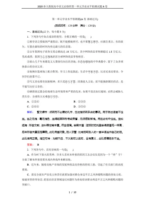 2020春人教版高中语文必修四第一单元学业水平检测试题A卷
