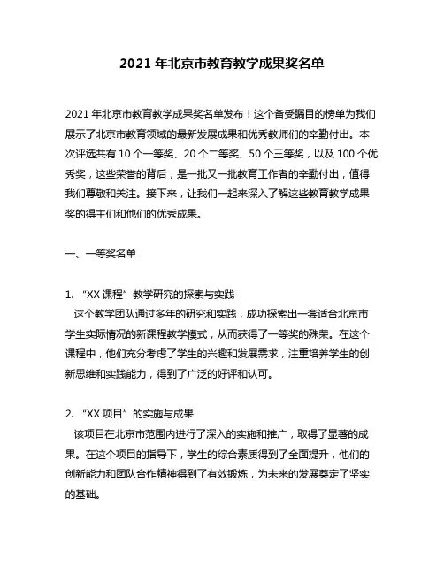 2021年北京市教育教学成果奖名单