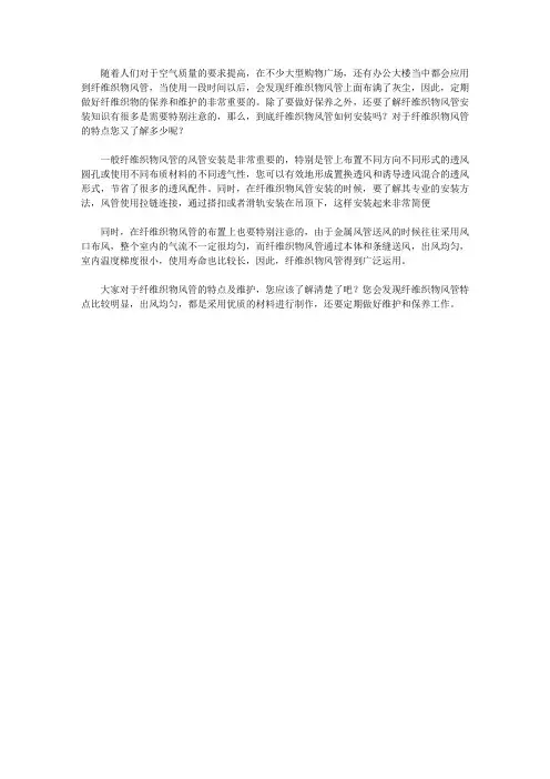 纤维织物风管的特点及安装小技巧