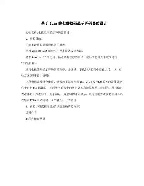 基于fpga的七段数码显示译码器的设计