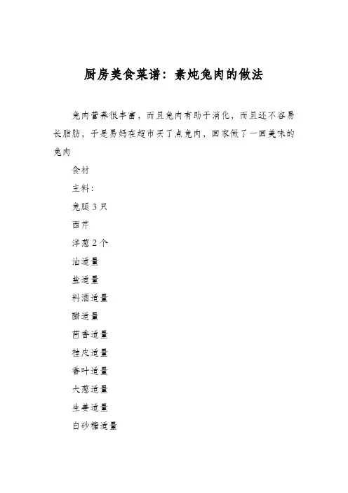 厨房美食菜谱：素炖兔肉的做法