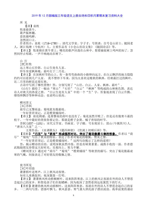 2019年部编版三年级语文上册期末古诗和日积月累复习资料大全,包括译文和赏析