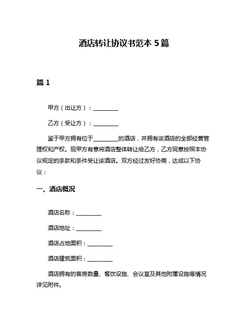 酒店转让协议书范本5篇