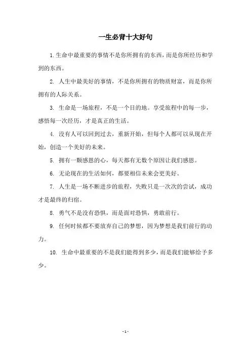一生必背十大好句