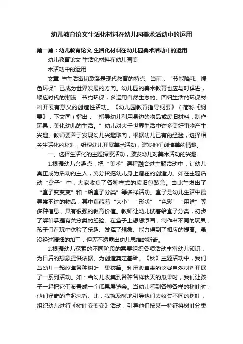 幼儿教育论文生活化材料在幼儿园美术活动中的运用