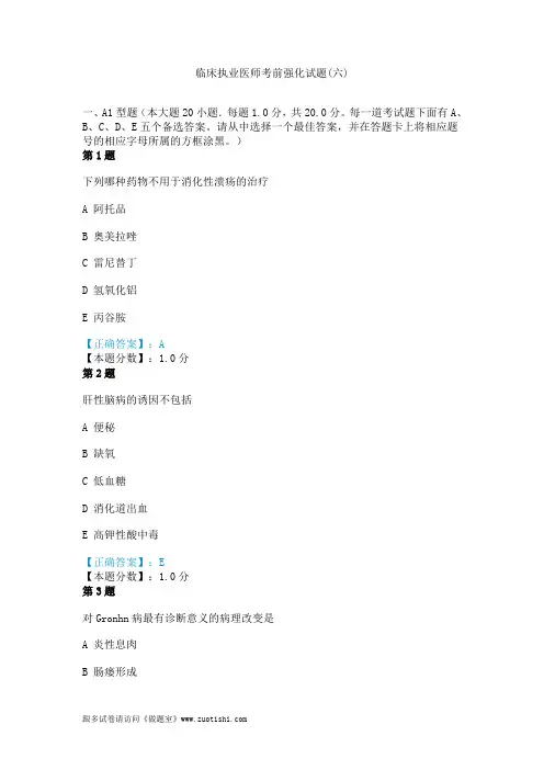 2014年临床执业医师考前强化试题(六)