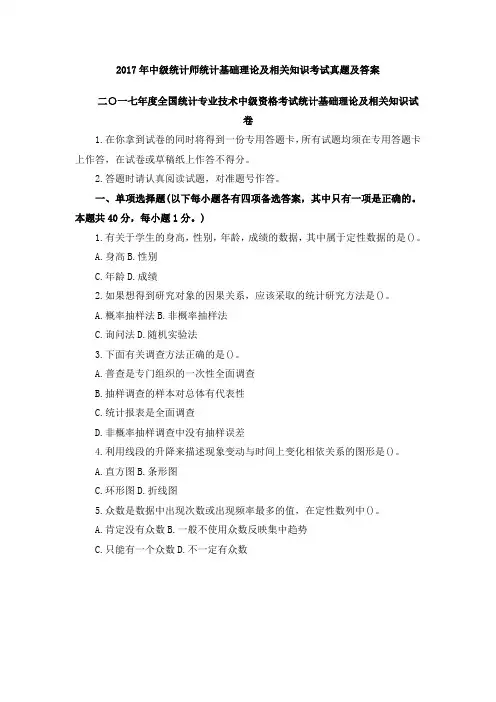 2017年中级统计师统计基础理论及相关知识考试真题及答案