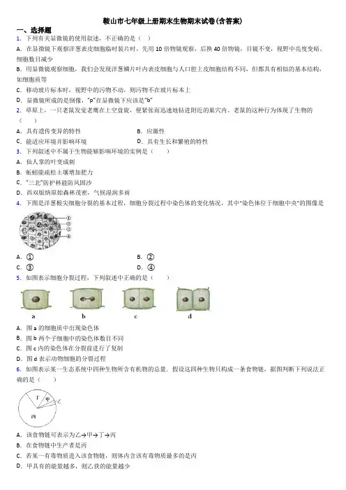 鞍山市七年级上册期末生物期末试卷(含答案)