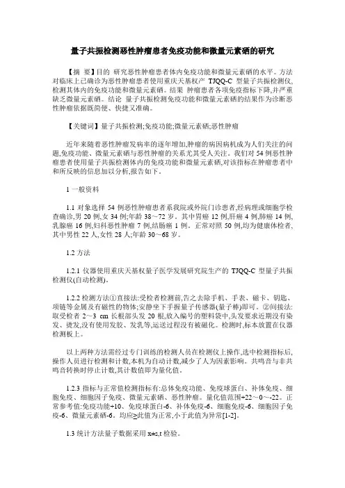 量子共振检测恶性肿瘤患者免疫功能和微量元素硒的研究