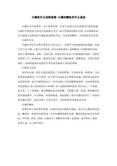 小满吃什么传统食物 小满吃鲫鱼有什么说法