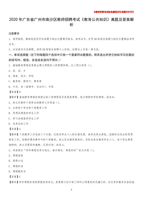 2020年广东省广州市南沙区教师招聘考试《教育公共知识》真题及答案解析