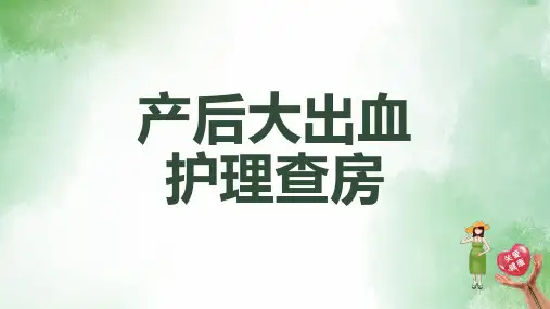 产后大出血护理查房