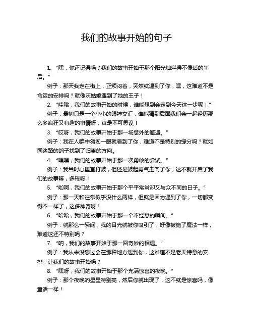 我们的故事开始的句子
