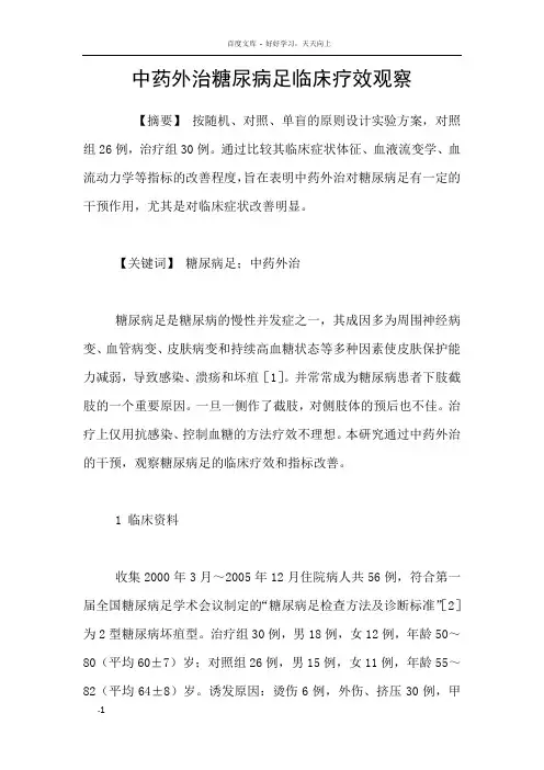 中药外治糖尿病足临床疗效观察