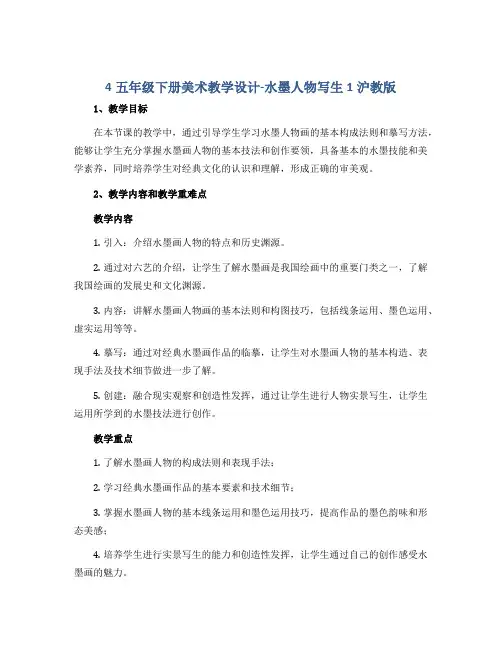 4五年级下册美术教学设计-水墨人物写生1沪教版