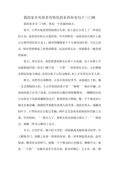我的家乡有很多有特色的东西补充句子三门峡