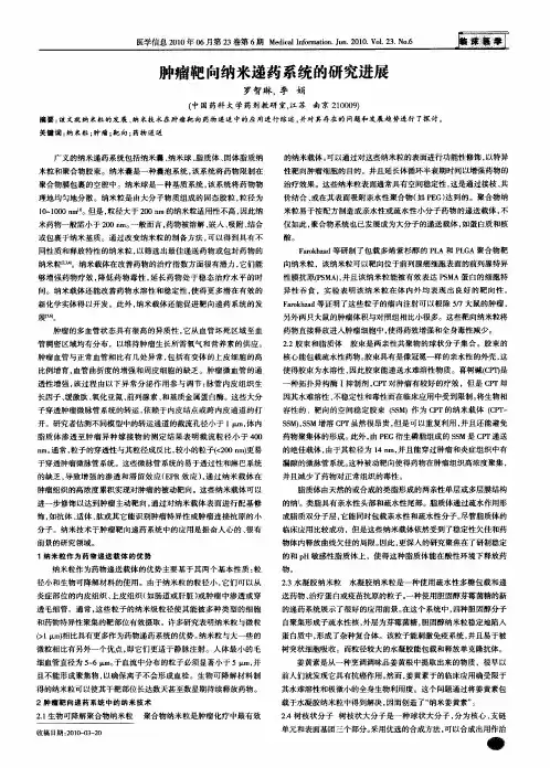 肿瘤靶向纳米递药系统的研究进展
