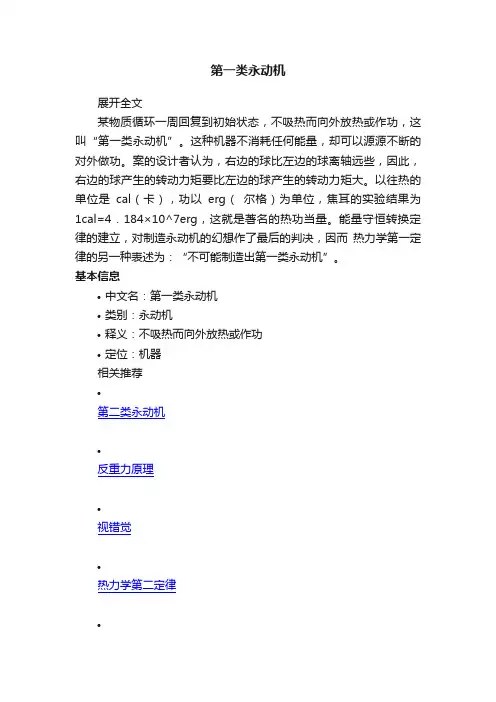 第一类永动机