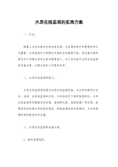 水质在线监测的实施方案