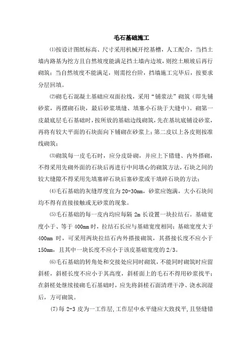 毛石基础施工