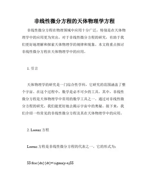 非线性微分方程的天体物理学方程