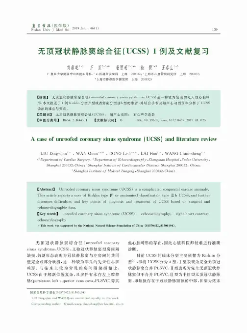 无顶冠状静脉窦综合征(UCSS)1例及文献复习