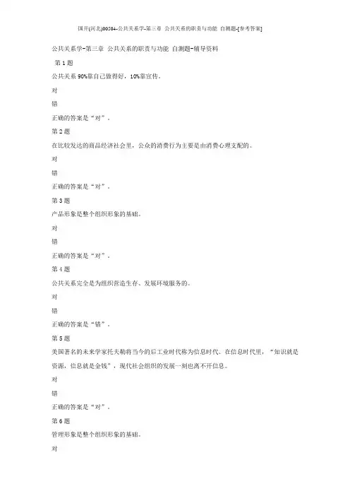 国开(河北)00504-公共关系学-第三章 公共关系的职责与功能 自测题-[参考答案]
