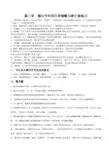 《生物化学》考研内部课程配套练习第三章酶化学和第四章辅酶与维生素