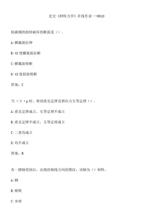 北交《材料力学》在线作业一-0010.A5BD43D7-5FBA-4623-8A6D-C92BA07B9791(总10页)