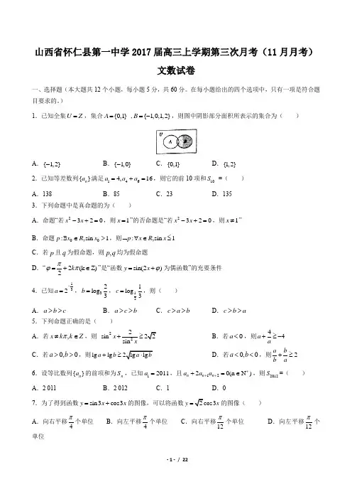 【山西省怀仁县第一中学】2017届高三上学期第三次月考(11月月考)文数试卷(附答案与解析)