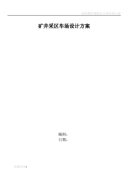煤矿车场设计方案