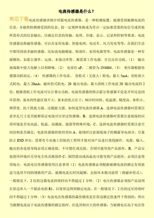 电流传感器是什么？