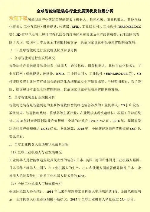 全球智能制造装备行业发展现状及前景分析