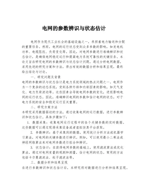 电网的参数辨识与状态估计