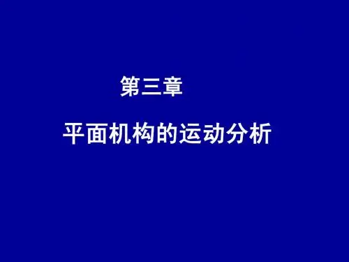 第3章机构的运动分析-1