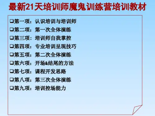 最新21天培训师魔鬼训练营培训教材