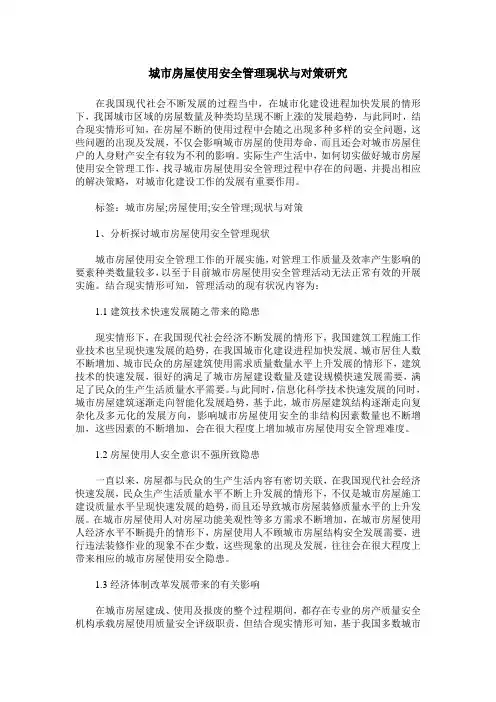 城市房屋使用安全管理现状与对策研究